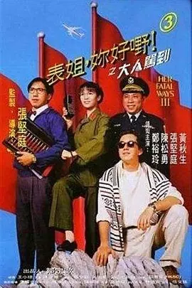 表姐，你好嘢！3之大人驾到 表姐，妳好嘢！3之大人駕到海报