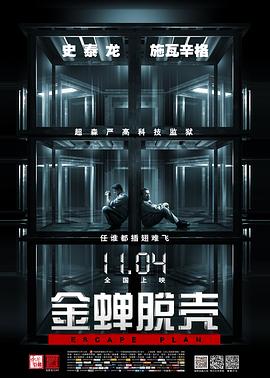 金蝉脱壳 Escape Plan海报