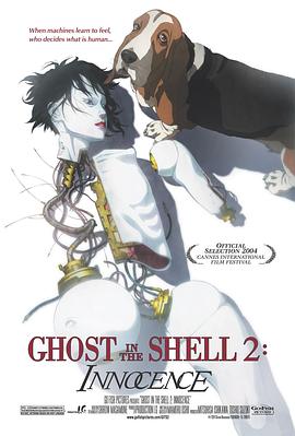 攻壳机动队2：无罪 攻殻機動隊2 イノセンス海报