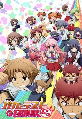 笨蛋·测验·召唤兽 续篇 バカとテストと召喚獣にっ！海报
