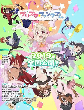 魔法少女伊莉雅：百变嘉年华 Fate/kaleid liner Prisma☆Illya プリズマ☆ファンタズム海报