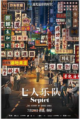 七人乐队 七人樂隊海报