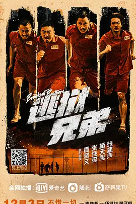 逃狱兄弟 逃獄兄弟海报