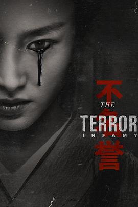 极地恶灵 第二季 The Terror Season 2海报