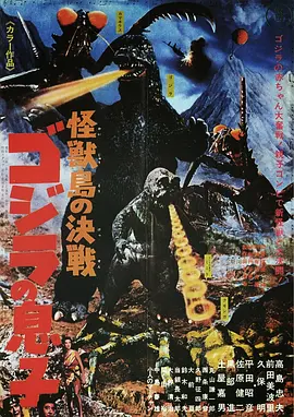 怪兽岛决战：哥斯拉之子 怪獣島の決戦 ゴジラの息子海报