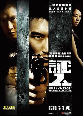 证人 証人海报