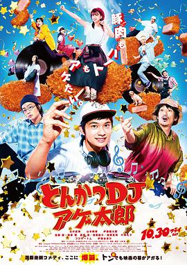 炸猪排DJ扬太郎 とんかつDJアゲ太郎海报
