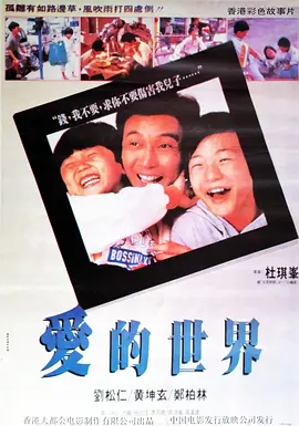 爱的世界 愛的世界海报