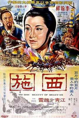 西施海报