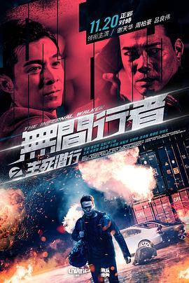 无间行者之生死潜行 無間行者之生死潛行海报