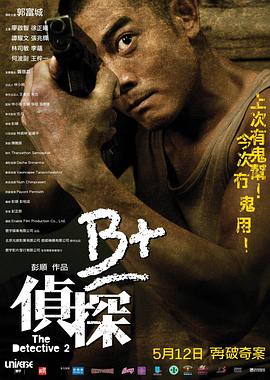 B+侦探 B+偵探海报