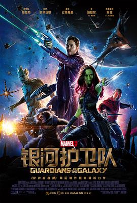 银河护卫队 Guardians of the Galaxy海报