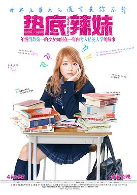 垫底辣妹 ビリギャル海报