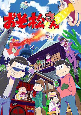 阿松 おそ松さん海报