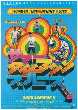 夏日时光机 サマータイムマシン・ブルース海报