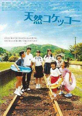 天然子结构 天然コケッコー海报