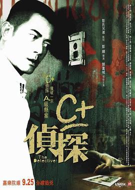 C+侦探 C+偵探海报