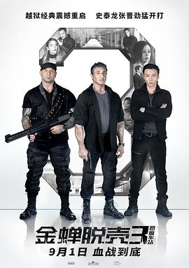 金蝉脱壳3：恶魔车站 Escape Plan: The Extractors海报