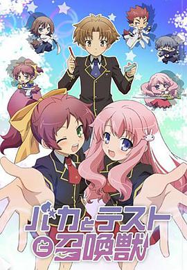 笨蛋·测验·召唤兽 バカとテストと召喚獣海报