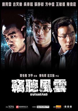 窃听风云 竊聽風雲海报
