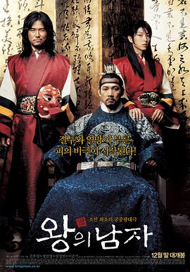 王的男人 왕의남자海报