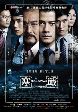 寒战 寒戰海报