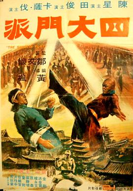 四大门派海报