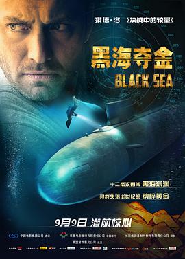 黑海夺金 Black Sea海报