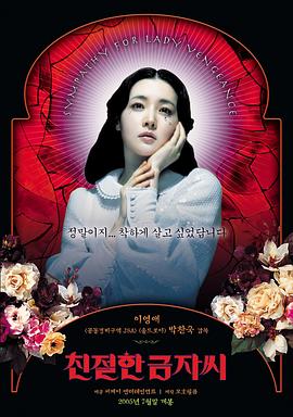 亲切的金子 친절한 금자씨海报