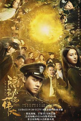 隐秘而伟大海报