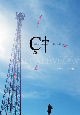 关于莉莉周的一切 リリイ·シュシュのすべて海报