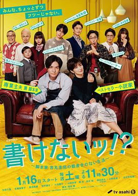 写不出来~编剧吉丸圭佑的没有条理的生活～ 書けないッ!?～脚本家 吉丸圭佑の筋書きのない生活～海报
