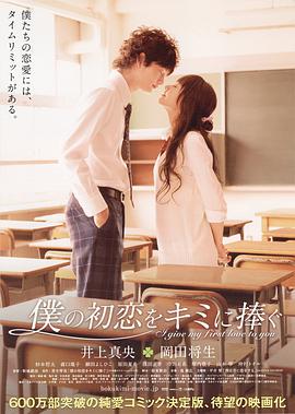 我的初恋情人 僕の初恋をキミに捧ぐ海报