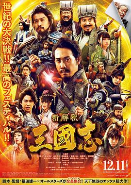 三国志新解 新解釈・三國志海报