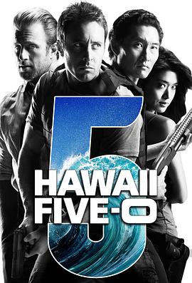 夏威夷特勤组 第四季 Hawaii Five-0 Season 4海报