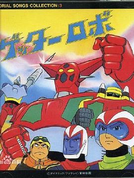 盖塔机器人 ゲッターロボ海报