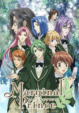 月桂树的王子们 マージナルプリンス ～月桂樹の王子達～海报