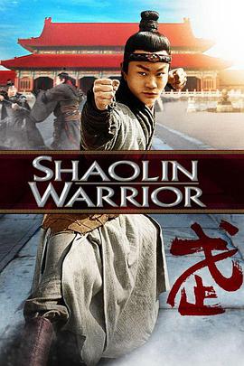 少林武僧 Shaolin Warrior海报