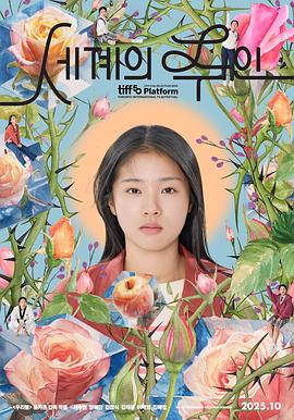 世界的主人 세계의 주인海报