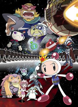 BOM BOM弹珠人太空战士 ボンバーマンジェッターズ海报