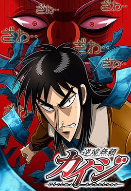 赌博默示录 逆境無頼カイジ Ultimate Survivor海报