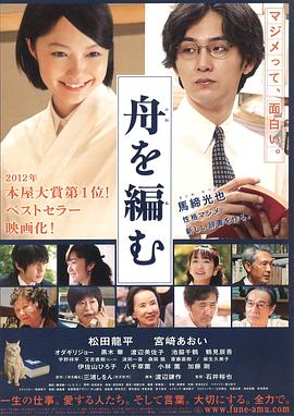 编舟记 舟を編む海报