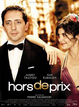 真爱无价 Hors de prix海报