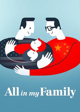 我们一家人 All in My Family海报