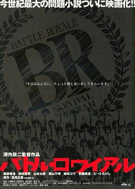 大逃杀 バトル・ロワイアル海报
