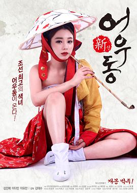新无主之花 신어우동海报