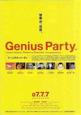 天才嘉年华 Genius Party海报