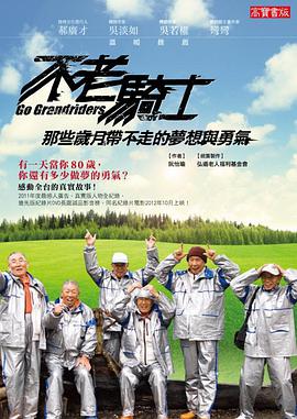 不老骑士：欧兜迈环台日记 不老騎士：歐兜邁環台日記海报