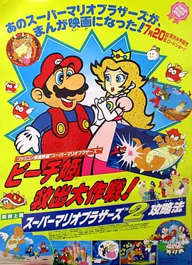 超级马里奥兄弟：拯救碧琪公主大作战 スーパーマリオブラザーズ ピーチ姫救出大作戦!海报