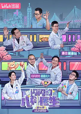 闪闪的儿科医生 第四季海报
